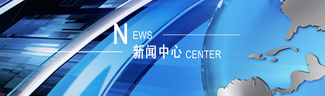 新闻动态 新闻动态