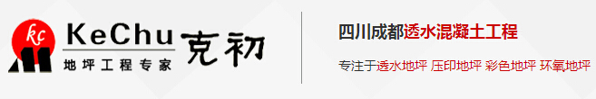 成都透水地坪厂家